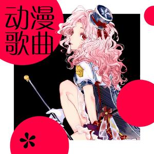 听听动漫歌