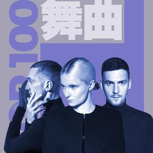 JOOX 2017 Top 100 EDM 歌曲