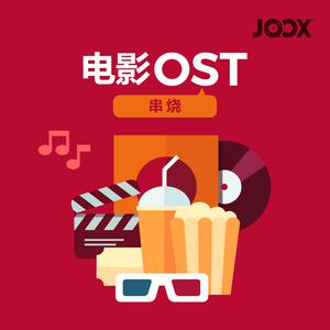电影OST串烧