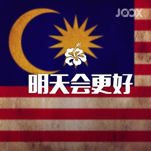 明天会更好
