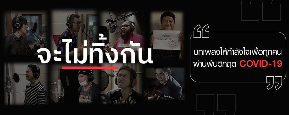 Single : จะไม่ทิ้งกัน - บอย โกสิยพงษ์