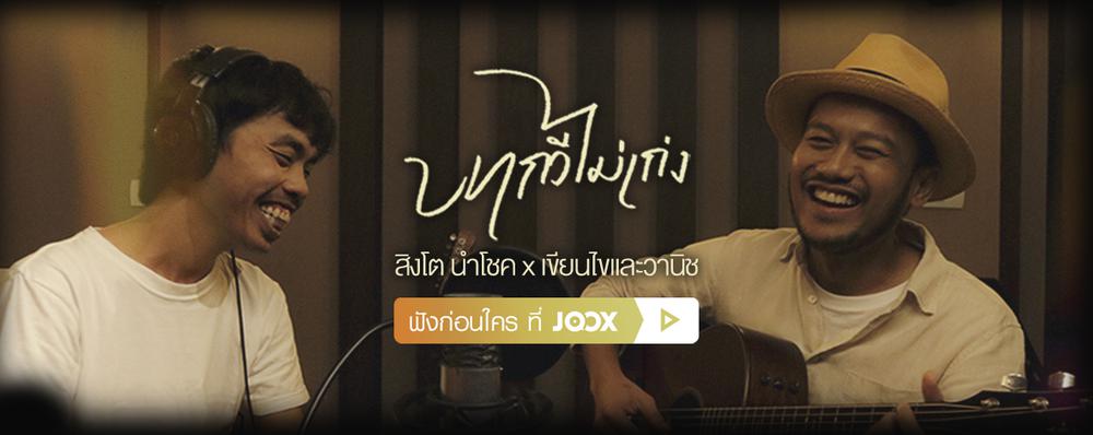 Exclusive Single : บทกวีไม่เก่ง - สิงโต นำโชค x เขียนไขและวานิช
