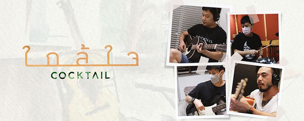 Single : ใกล้ใจ - Cocktail