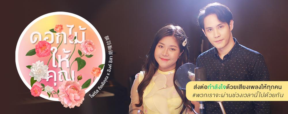Single : ดอกไม้ให้คุณ (为世界献花) - โฟกัส กิตติคุณ, อิงค์ ชิสา