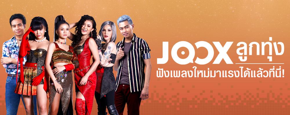 ชุมชนคนลูกทุ่ง JOOX.COM