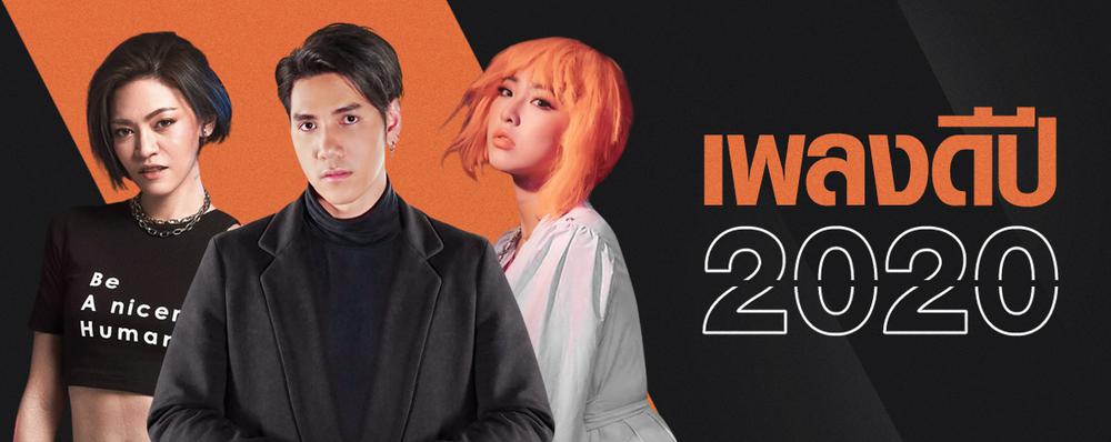 Playlist : เพลงดีปี 2020 [มีนาคม]