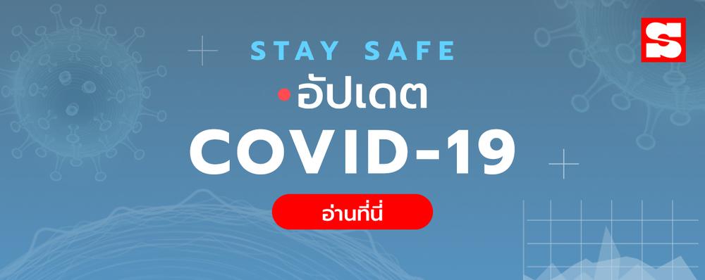 Sanook update covid-19