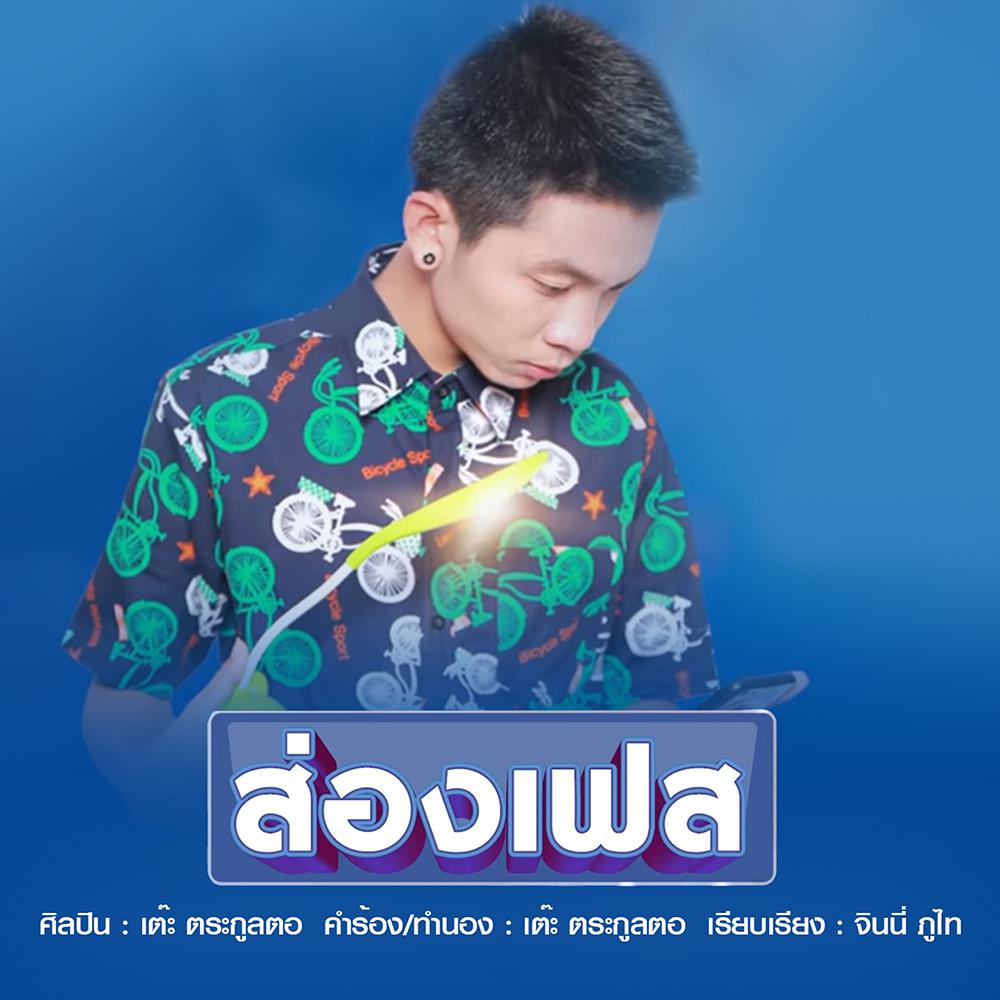 ส่องเฟส
