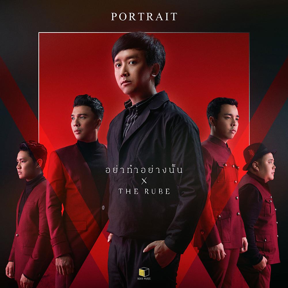 อย่าทำอย่างนั้น feat. The Rube