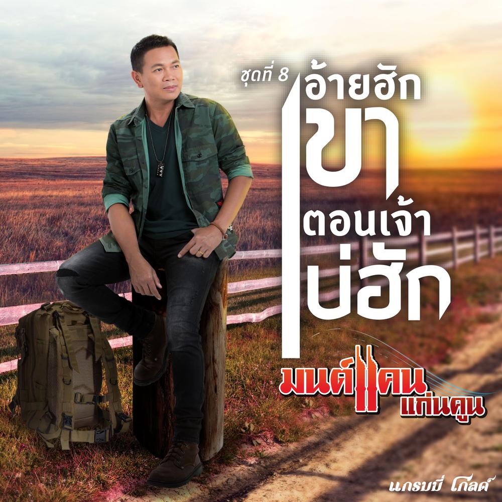 เจ้าตั๋วว่าฮักอ้าย
