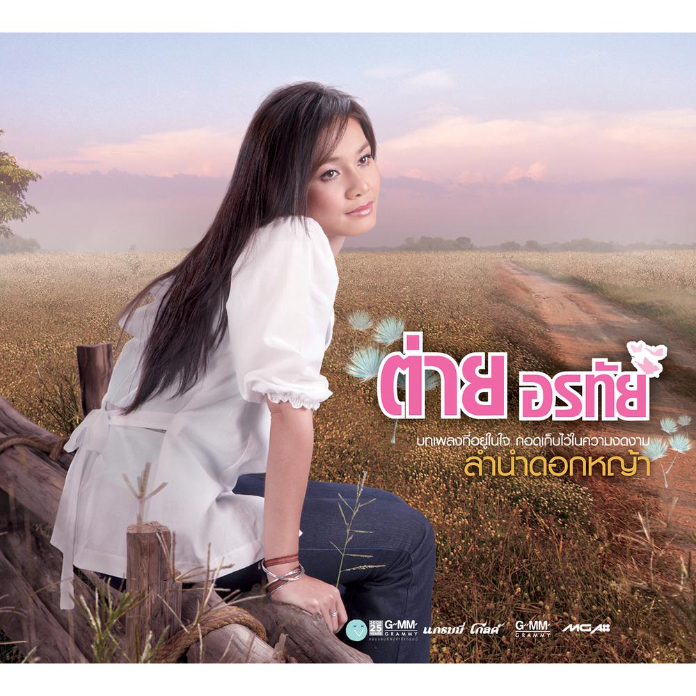 วันที่บ่มีอ้าย 2008 ต่าย อรทัย วันที่บ่มีอ้าย 2008 ต่าย อรทัย