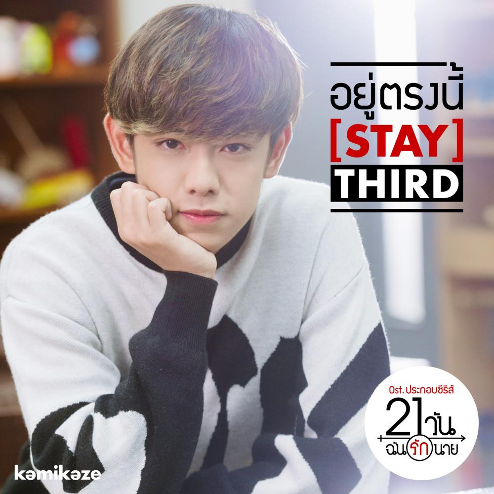 อยู่ตรงนี้ (Stay) (Ost.21 วัน ฉันรักนาย)