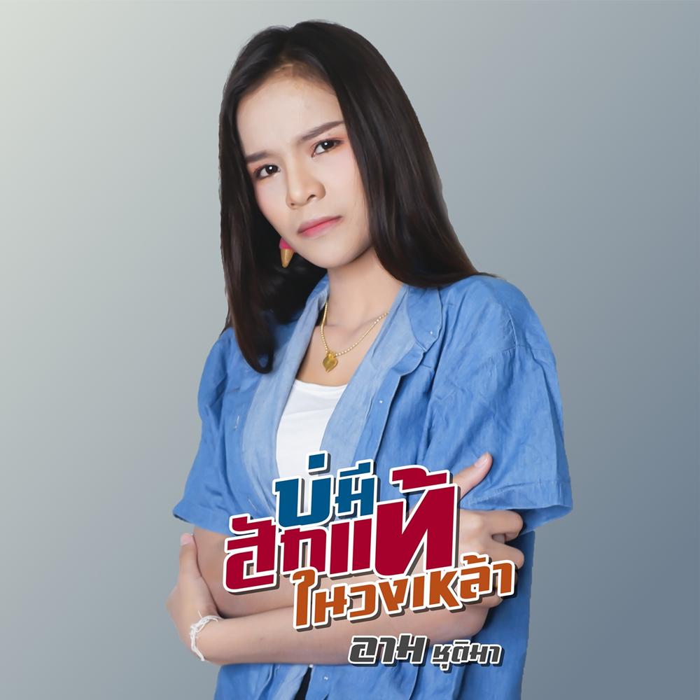 บ่มีฮักแท้ในวงเหล้า