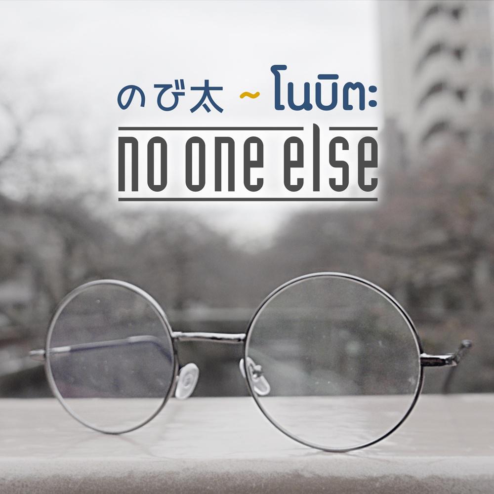 โนบิตะ Nobita 2017 NO ONE ELSE โนบิตะ Nobita 2017 NO ONE ELSE