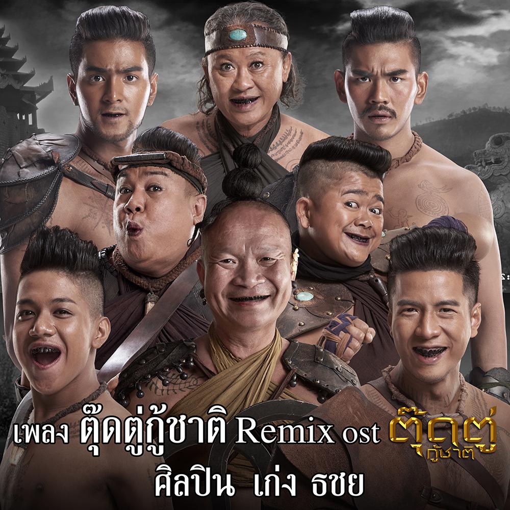 ตุ๊ดตู่กู้ชาติ (Remix) Ost.ตุ๊ดตู่กู้ชาติ