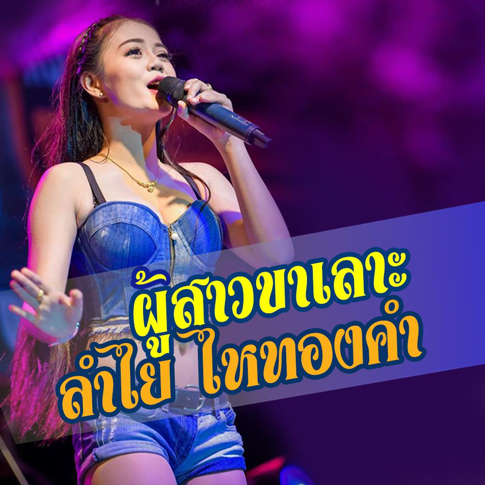 ผู้สาวขาเลาะ 2016 ลำไย ไหทองคำ ผู้สาวขาเลาะ 2016 ลำไย ไหทองคำ