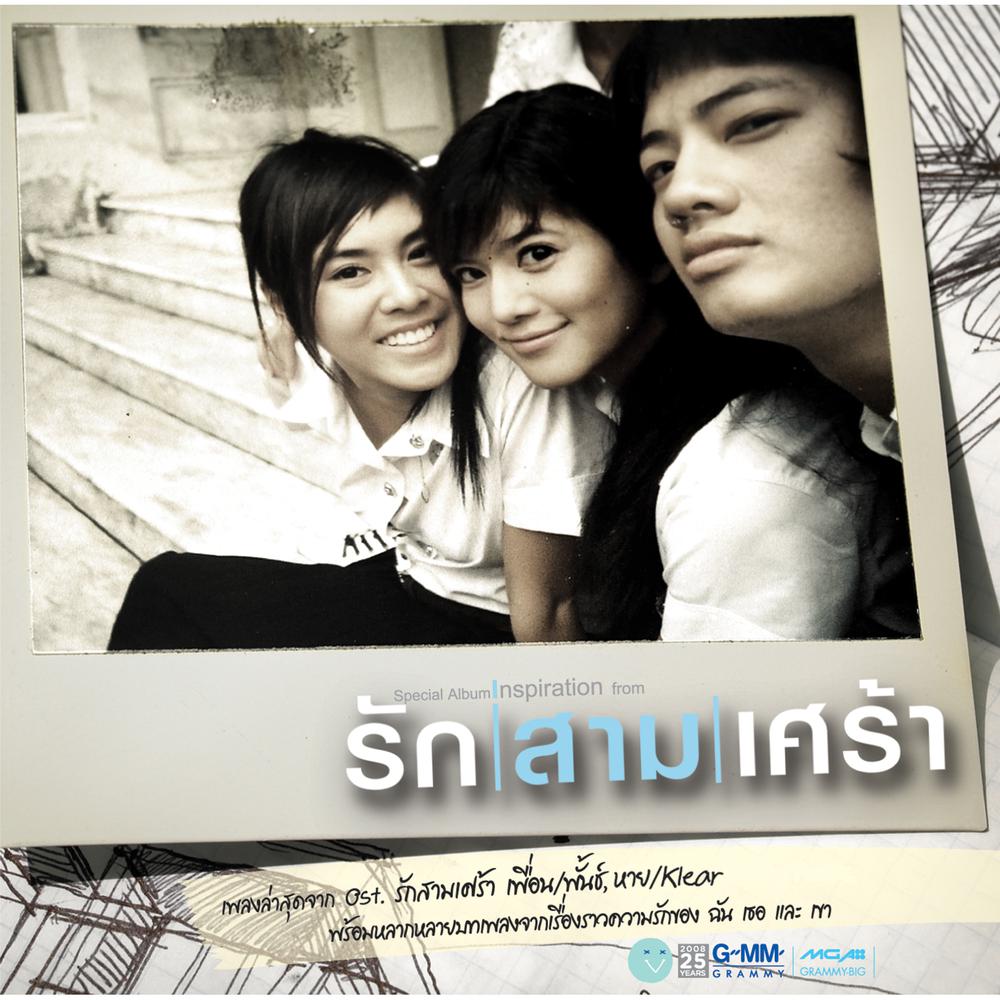 เมื่อเขามา...ฉันจะไป 2008 Endorphine เมื่อเขามา...ฉันจะไป 2008 Endorphine
