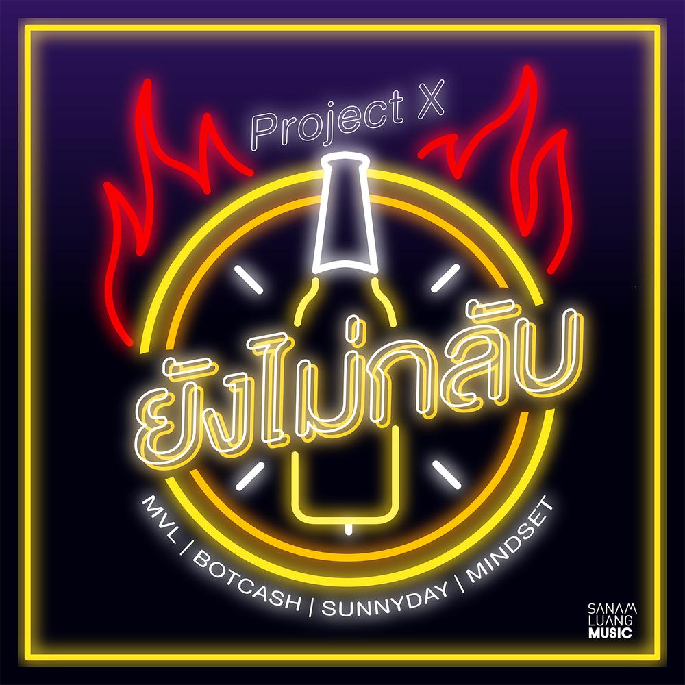 ยังไม่กลับ (Clean Version)