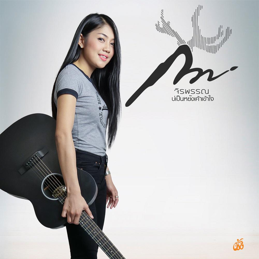 บ่เป็นหยัง เค้าเข้าใจ (Ost.ภาพยนตร์ไทบ้านเดอะซีรีส์ 2.1)