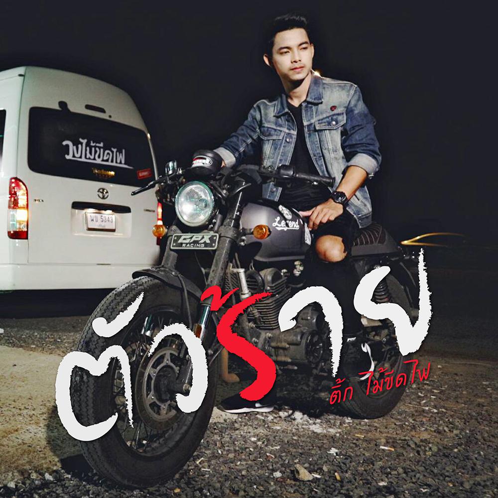 ตัวร้าย