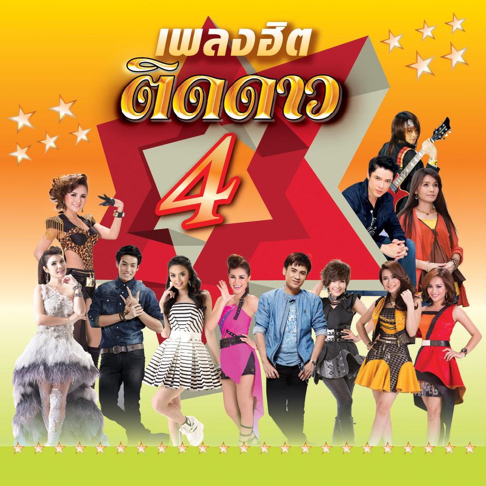 จีบเอาสิคะ 2015 ลำยอง หนองหินห่าว จีบเอาสิคะ 2015 ลำยอง หนองหินห่าว
