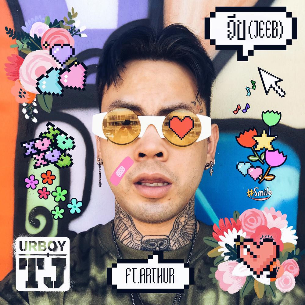 จีบ 2017 Urboy TJ; Arthur จีบ 2017 Urboy TJ; Arthur