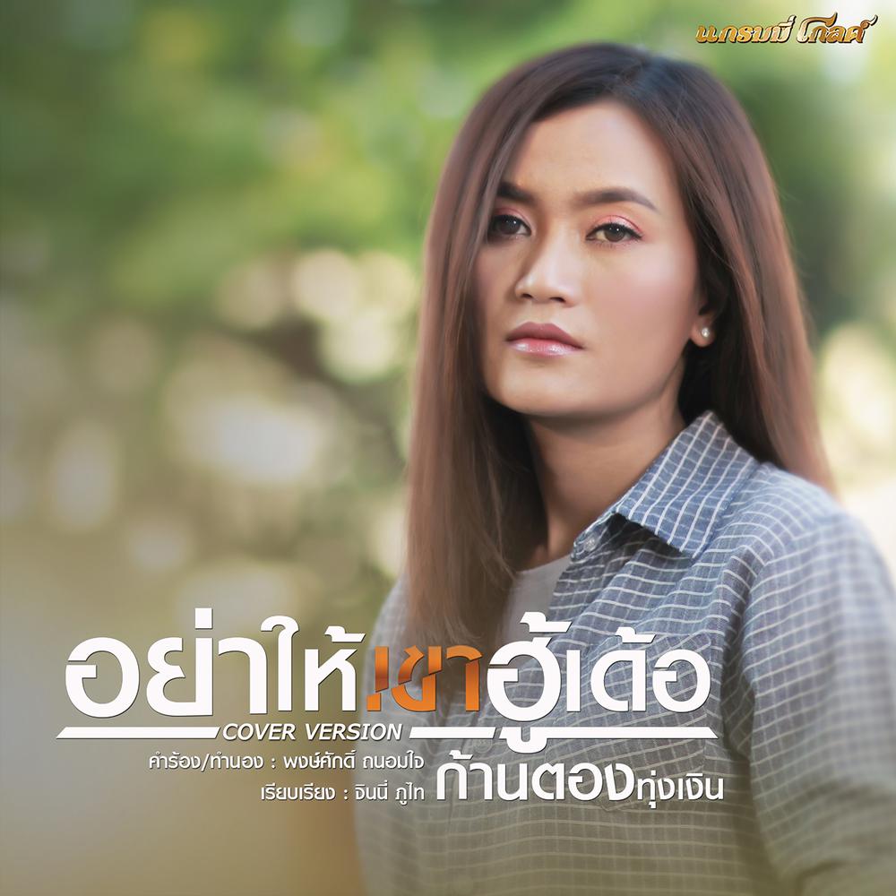 อย่าให้เขาฮู้เด้อ (Cover)