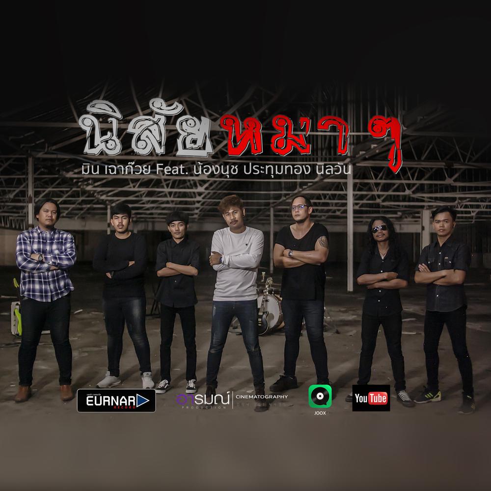 นิสัยหมาๆ Ft. นุช ประทุมทอง นิลวัน 2018 มิน เฉาก๊วย นิสัยหมาๆ Ft. นุช ประทุมทอง นิลวัน 2018 มิน เฉาก๊วย