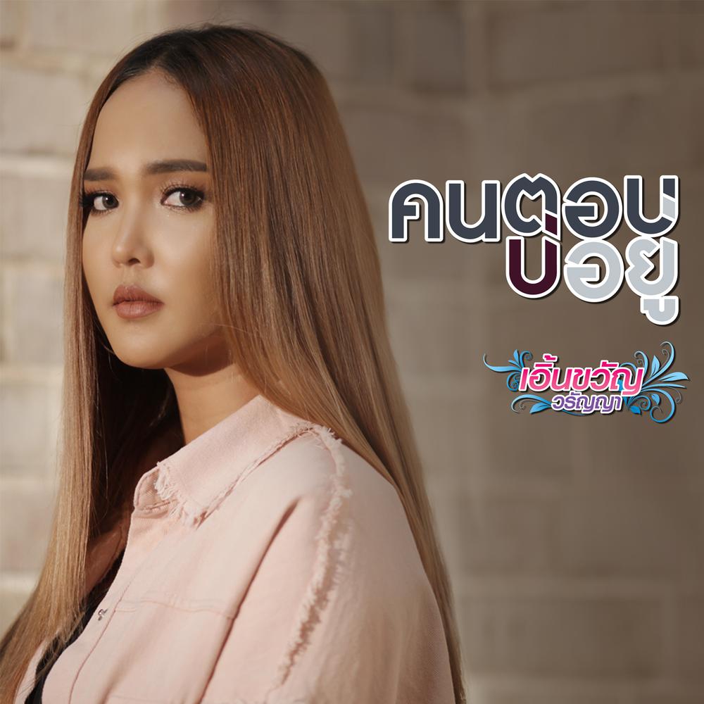 คนตอบบ่อยู่