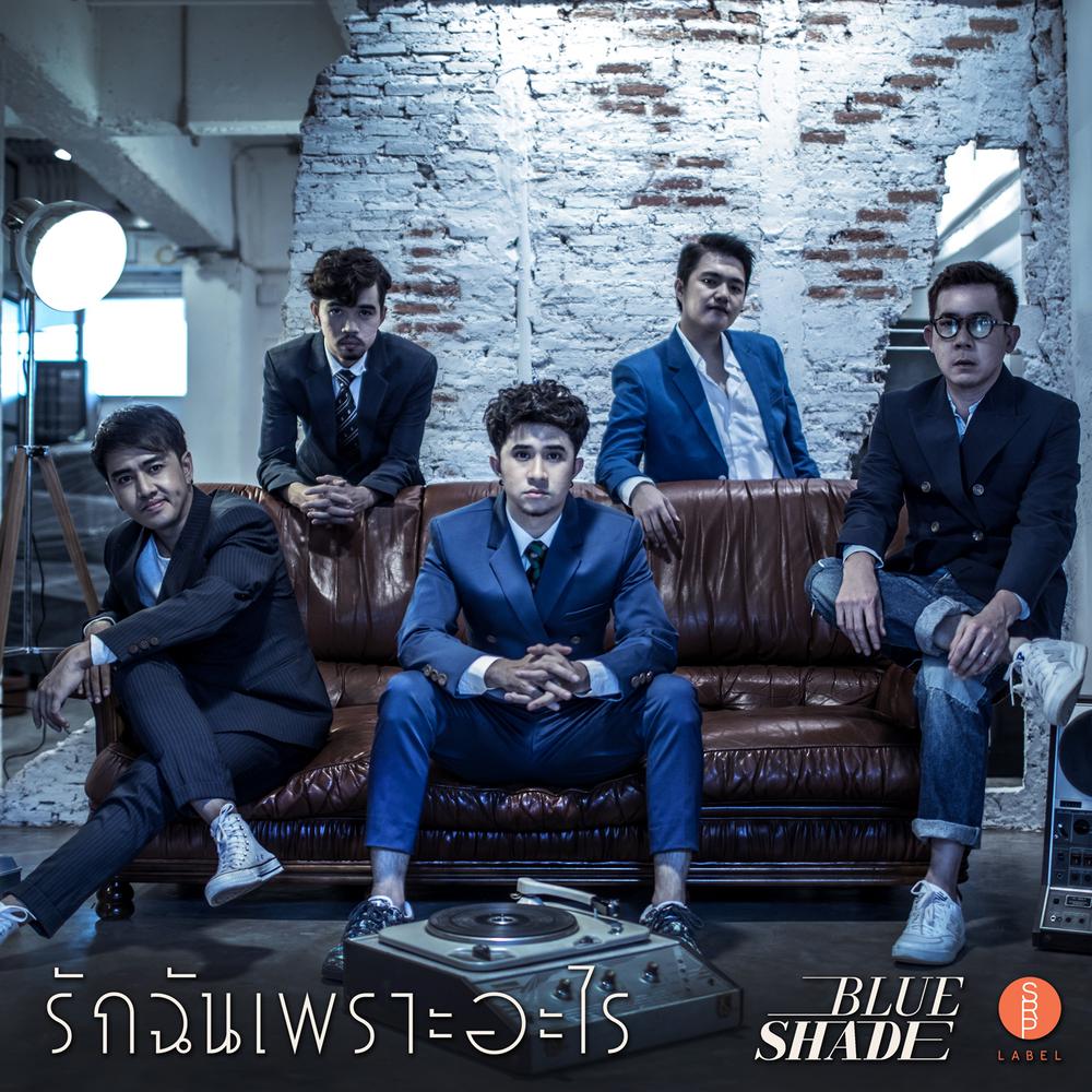รักฉันเพราะอะไร 2017 Blue Shade รักฉันเพราะอะไร 2017 Blue Shade