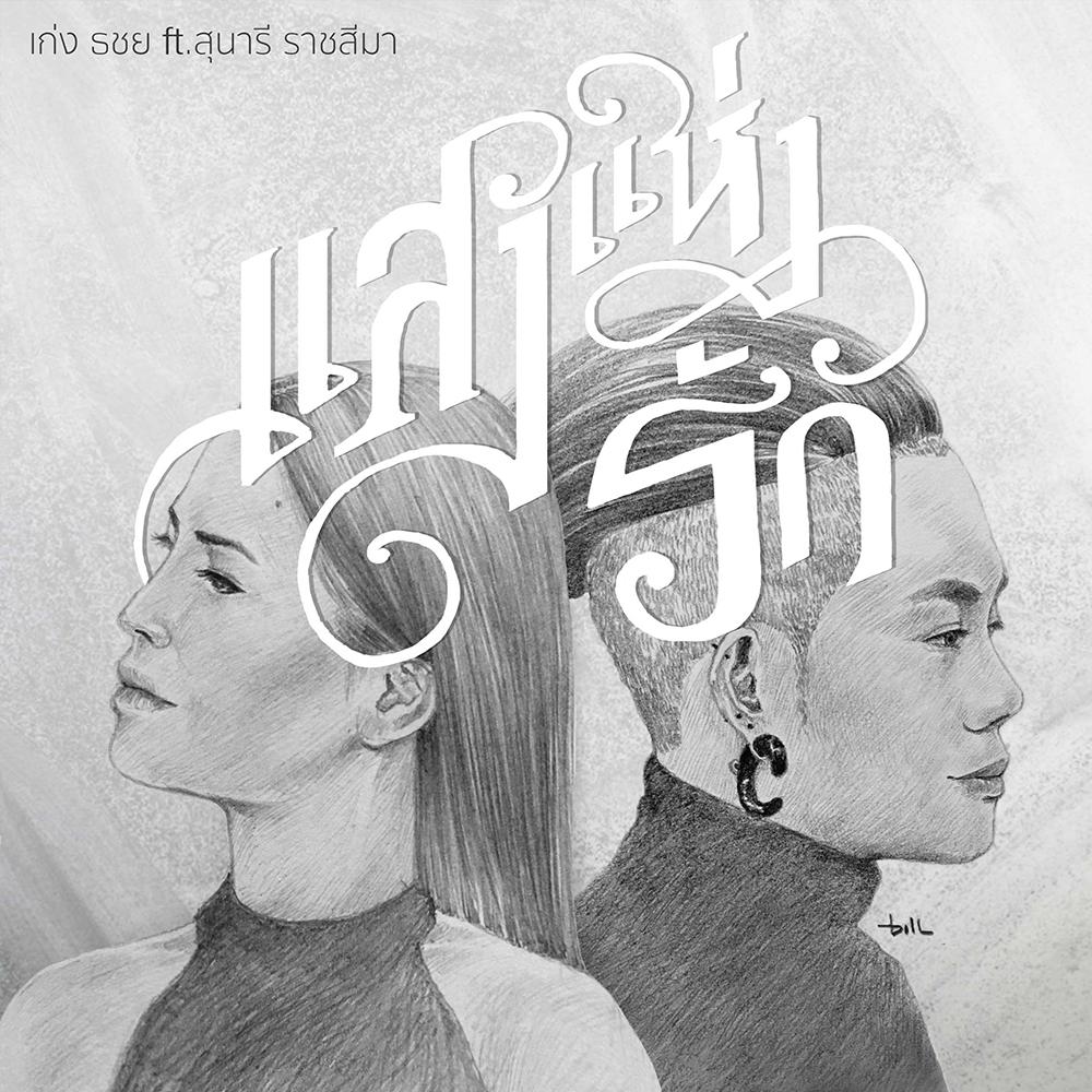 แสงแห่งรัก feat.สุนารี ราชสีมา