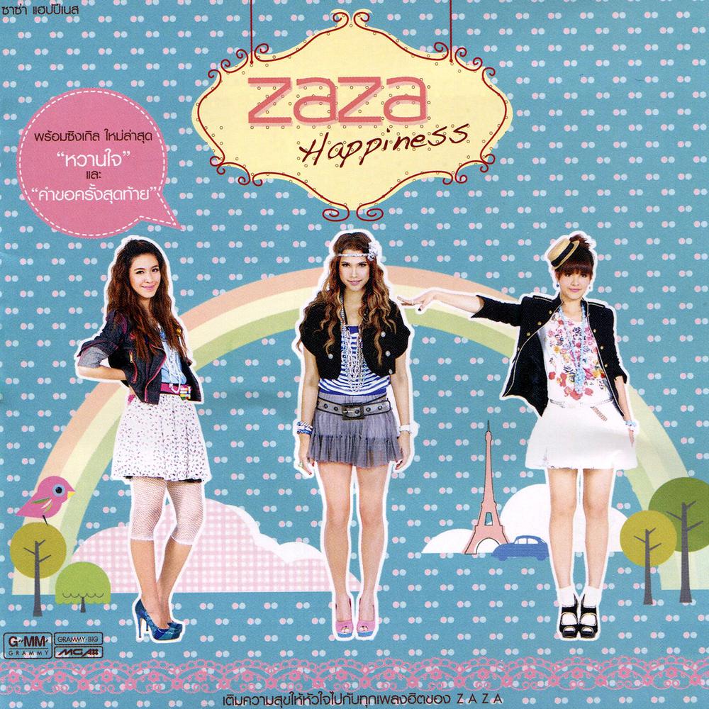 อยู่ได้ไหม 2010 Zaza อยู่ได้ไหม 2010 Zaza