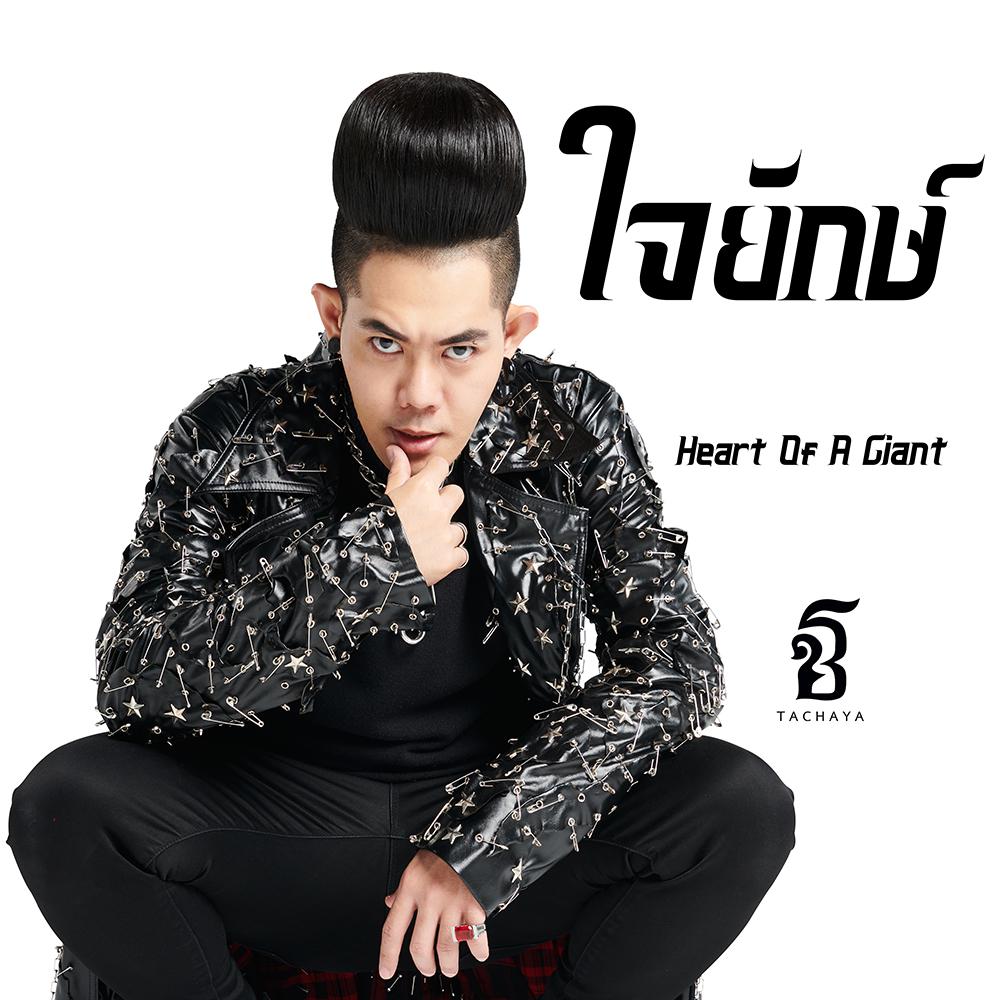ใจยักษ์ (Heart Of A Giant)