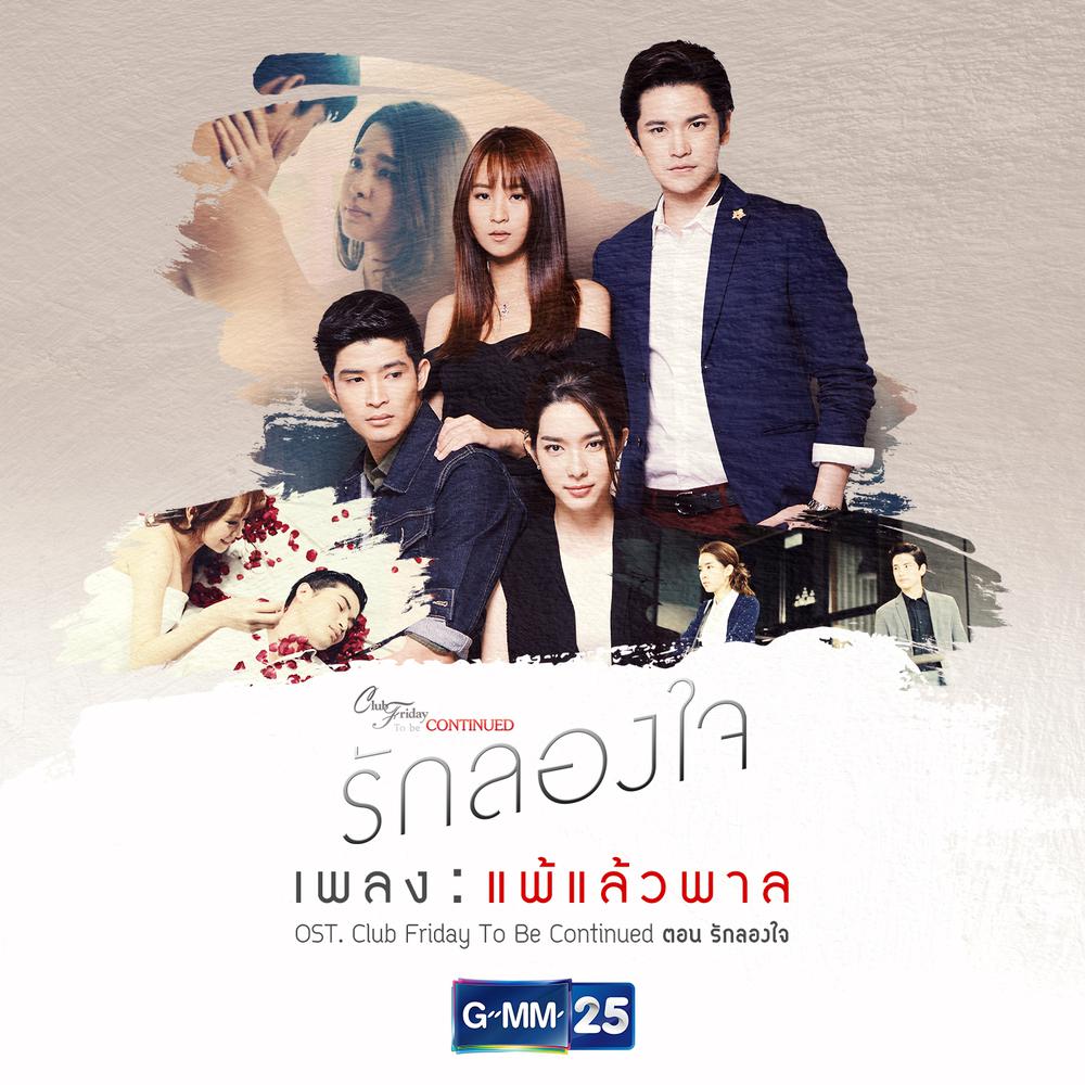 แพ้แล้วพาล (เพลงประกอบ Club Friday The Series To Be Continued ตอน รักลองใจ) 2017 Jannine Weigel แพ้แล้วพาล (เพลงประกอบ Club Friday The Series To Be Continued ตอน รักลองใจ) 2017 Jannine Weigel
