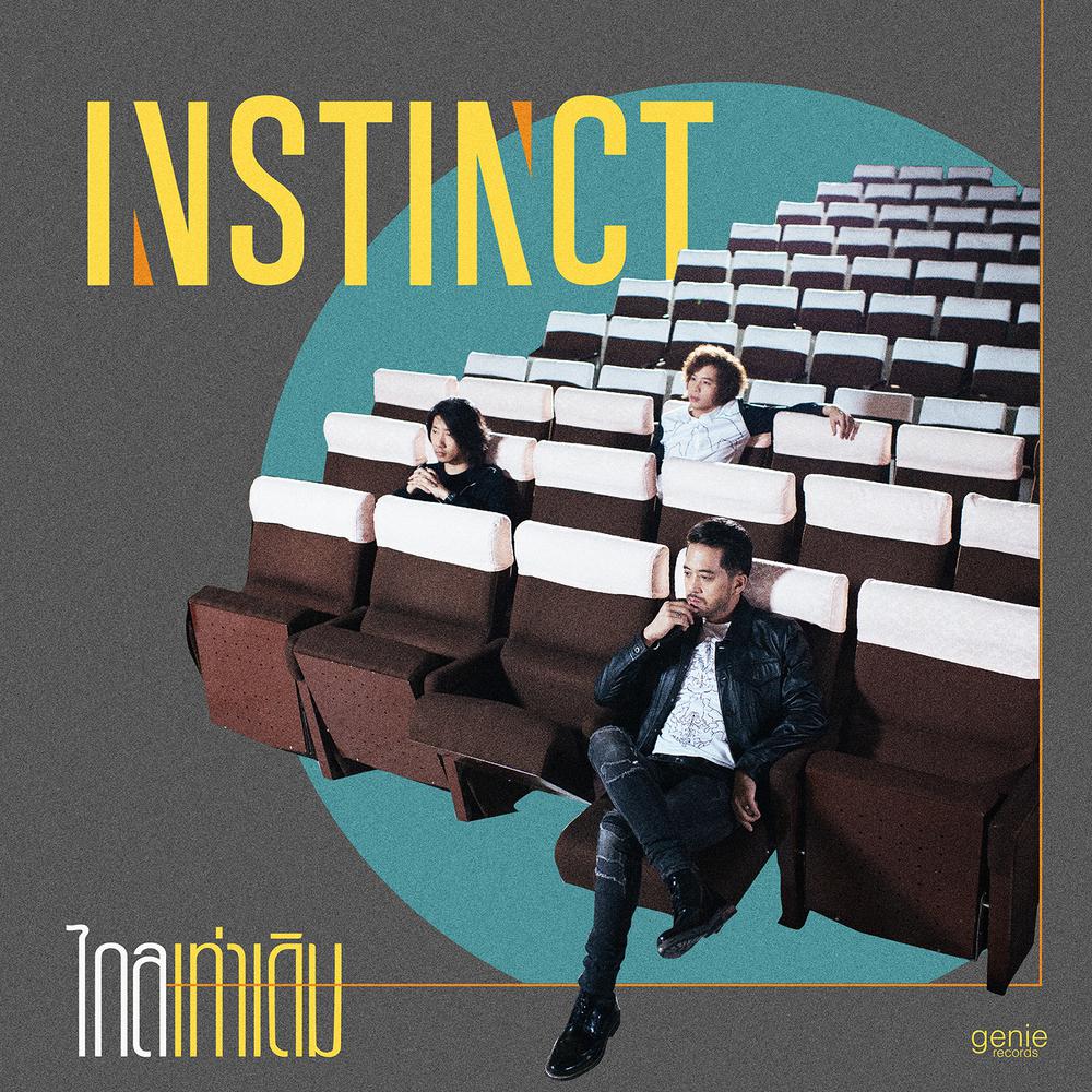 ไกลเท่าเดิม 2017 Instinct ไกลเท่าเดิม 2017 Instinct