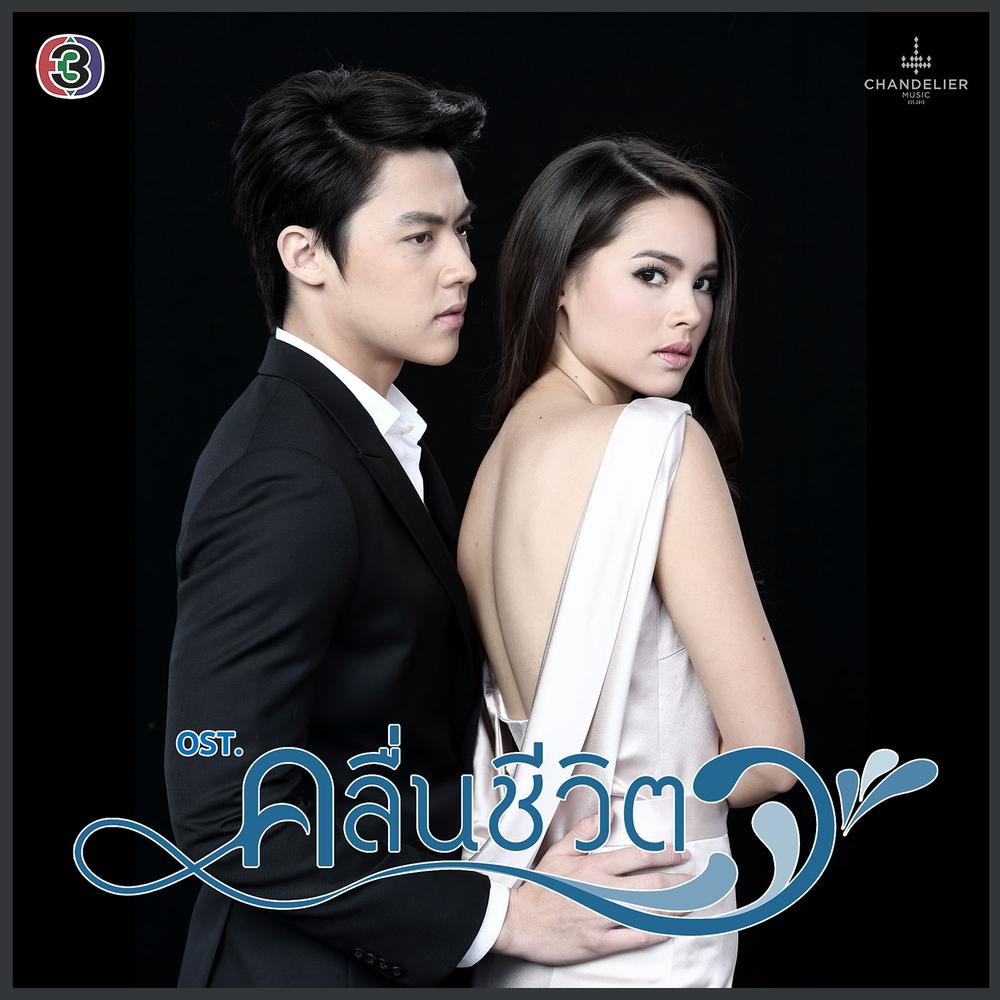 ยิ่งห้ามยิ่งหวั่นไหว (เพลงประกอบละคร คลื่นชีวิต) 2017 Zeal ยิ่งห้ามยิ่งหวั่นไหว (เพลงประกอบละคร คลื่นชีวิต) 2017 Zeal