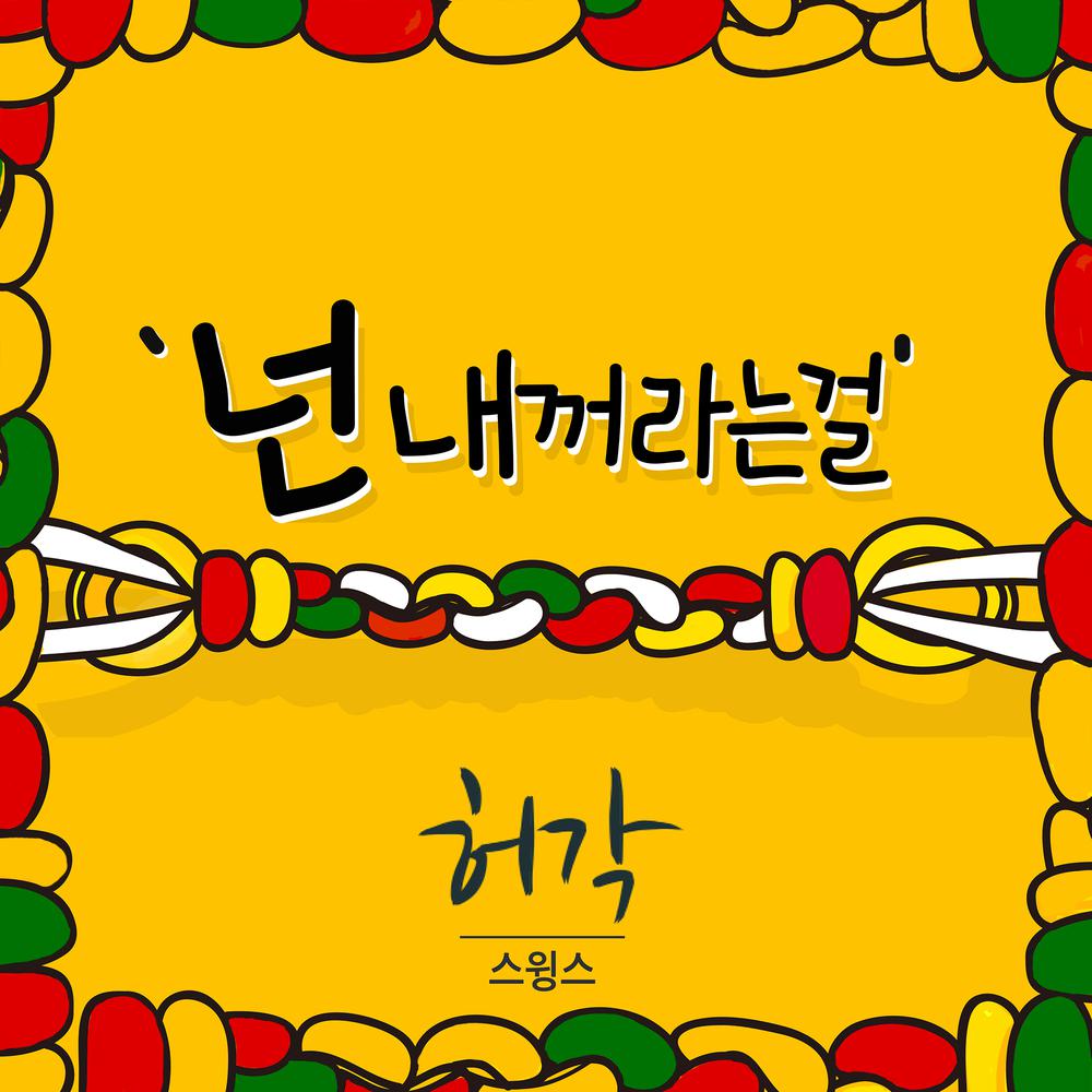 You Are Mine (feat.Swings) 2013 Huh gak; Swings You Are Mine (feat.Swings) 2013 Huh gak; Swings