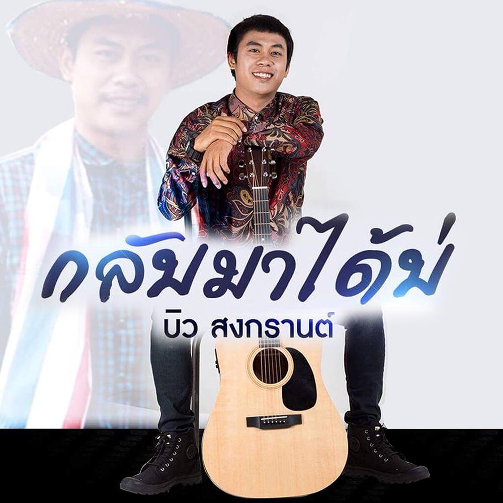 กลับมาได้บ่
