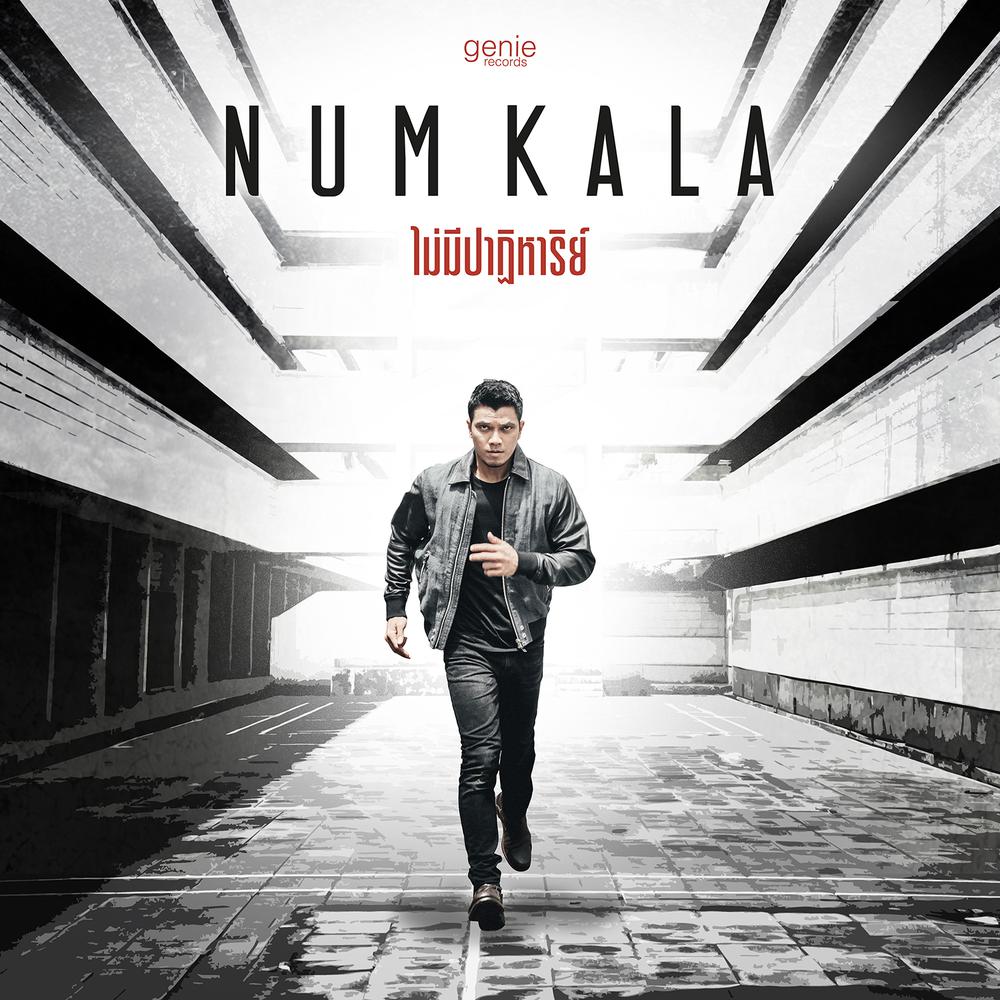 ไม่มีปาฎิหาริย์ 2017 NUM KALA ไม่มีปาฎิหาริย์ 2017 NUM KALA