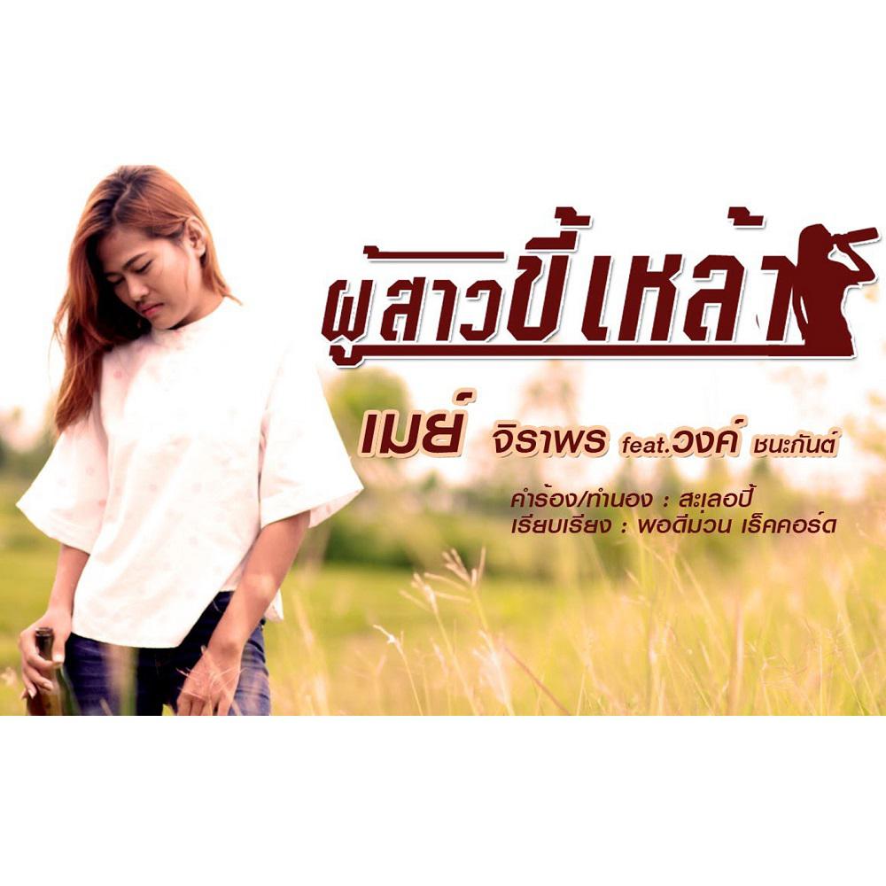 ผู้สาวขี้เหล้า 2018 เมย์ จิราพร; วงค์ ชนะกันต์ ผู้สาวขี้เหล้า 2018 เมย์ จิราพร; วงค์ ชนะกันต์