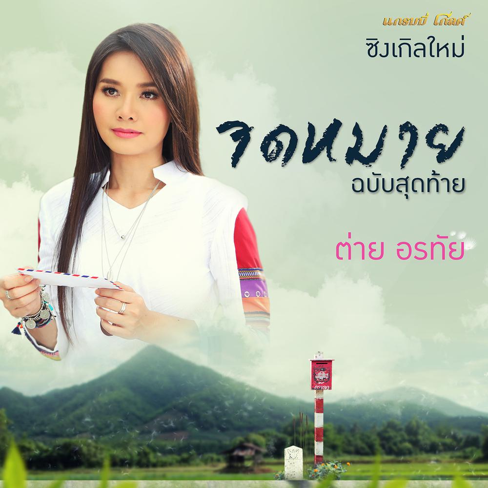 จดหมายฉบับสุดท้าย 2017 ต่าย อรทัย จดหมายฉบับสุดท้าย 2017 ต่าย อรทัย