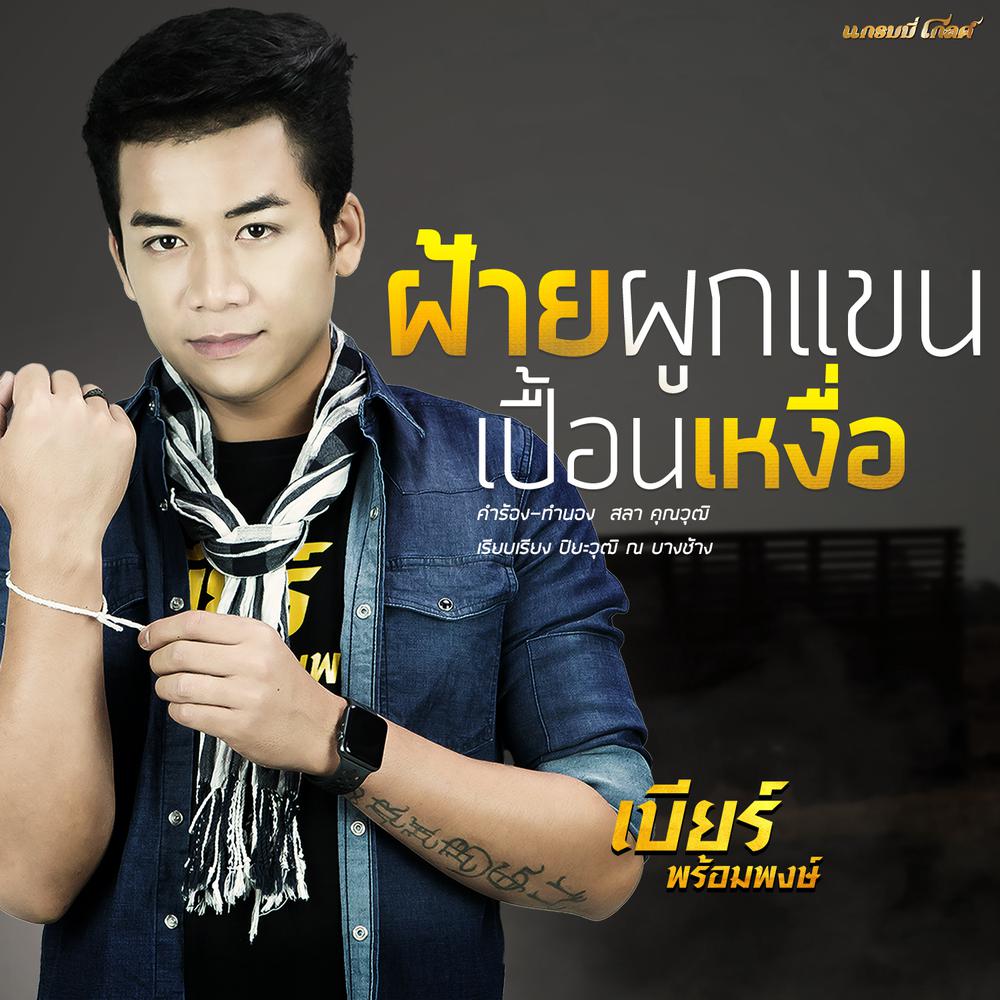 ฝ้ายผูกแขนเปื้อนเหงื่อ