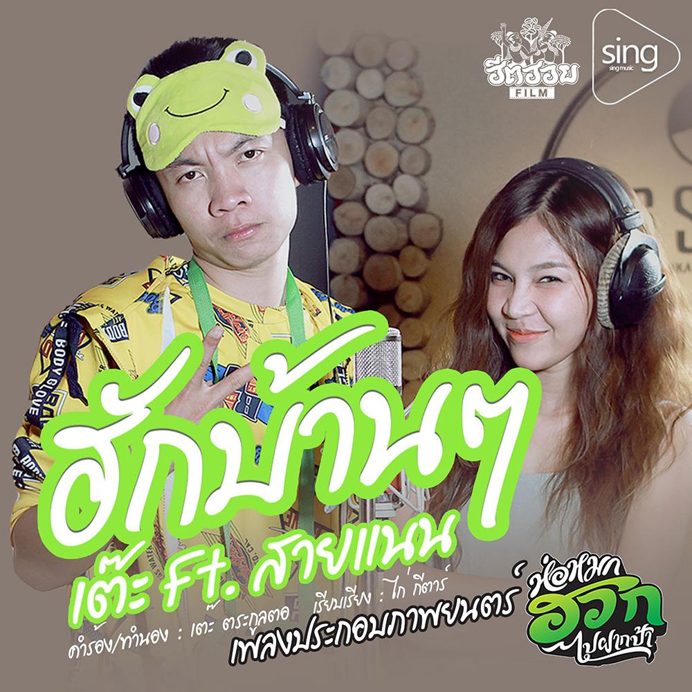 ฮักบ้าน ๆ Feat.สายแนน