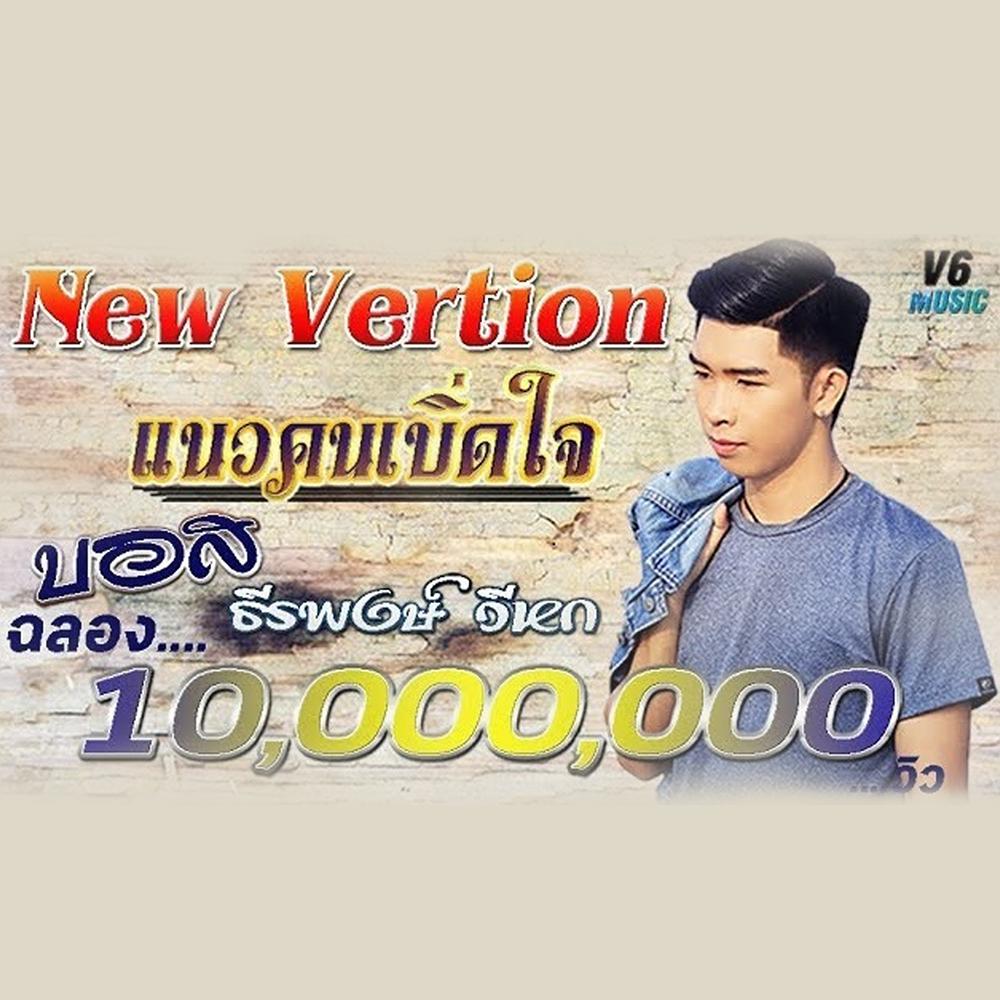 แนวคนเบิ่ดใจ (เวอร์ชั่นฉลองครบ 10ล้านวิว)