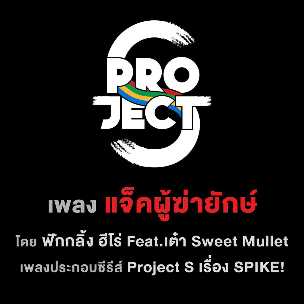 แจ็คผู้ฆ่ายักษ์ feat. เต๋า Sweet Mullet (เพลงประกอบซีรีส์ Project S เรื่อง SPIKE) 2017 ฟักกลิ้ง ฮีโร่ แจ็คผู้ฆ่ายักษ์ feat. เต๋า Sweet Mullet (เพลงประกอบซีรีส์ Project S เรื่อง SPIKE) 2017 ฟักกลิ้ง ฮีโร่