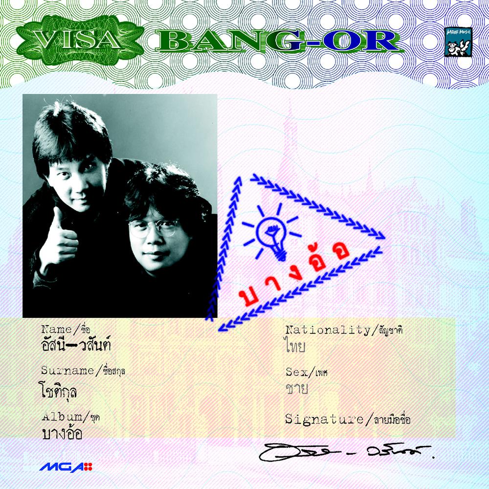 คนหลายใจ 1997 อัสนี & วสันต์ คนหลายใจ 1997 อัสนี & วสันต์