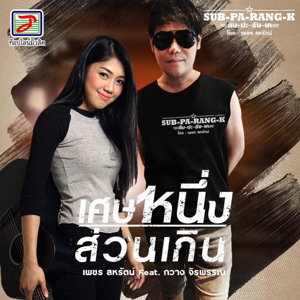 เศษหนึ่งส่วนเกิน
