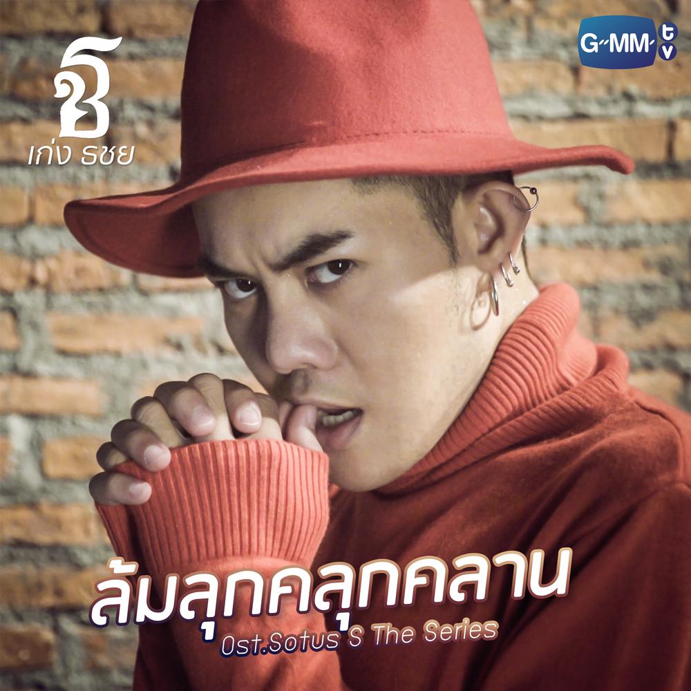 ล้มลุกคลุกคลาน (เพลงประกอบ Sotus S The Series)