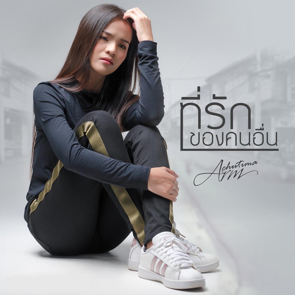 ที่รักของคนอื่น