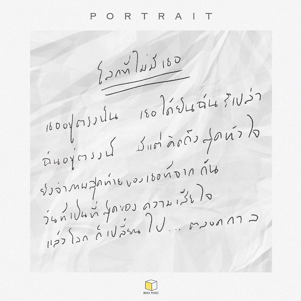 โลกที่ไม่มีเธอ 2017 PORTRAIT โลกที่ไม่มีเธอ 2017 PORTRAIT